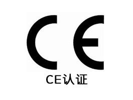 CE认证