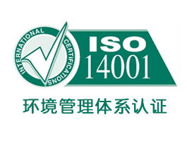 ISO14001环境管理体系认证