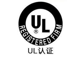 UL认证