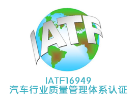 IATF16949汽车行业质量管理体系认