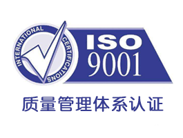 iso9001质量管理体系认证