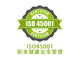 iso45001职业健康安全管理认证